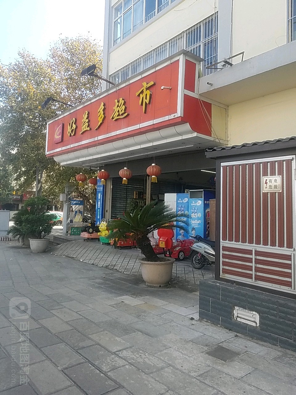 保山好益多超市(正阳北路店)