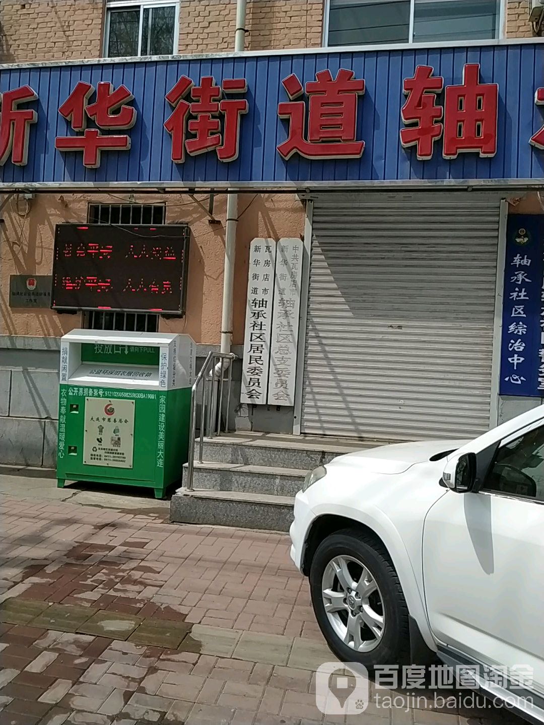 瓦房店市新華街道軸承社區居民委員會 地址:遼寧