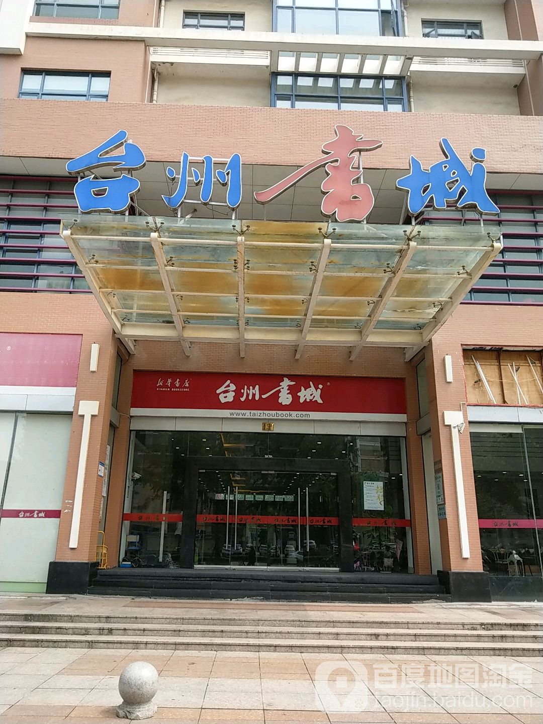 台州书城