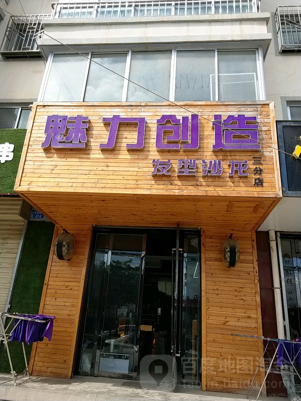 魅力创造发型沙龙三分店