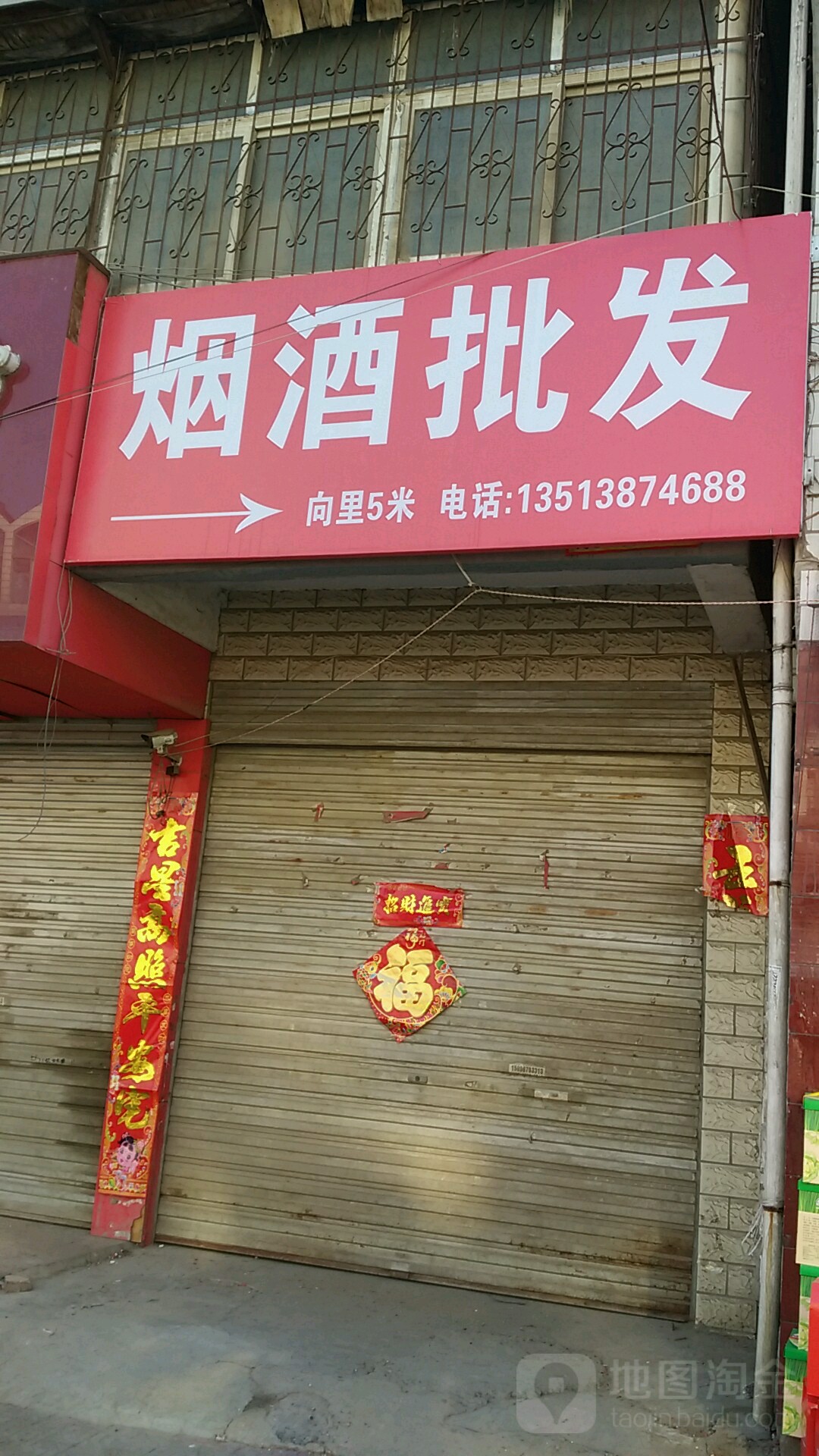 郸城县烟酒批发(建新街店)