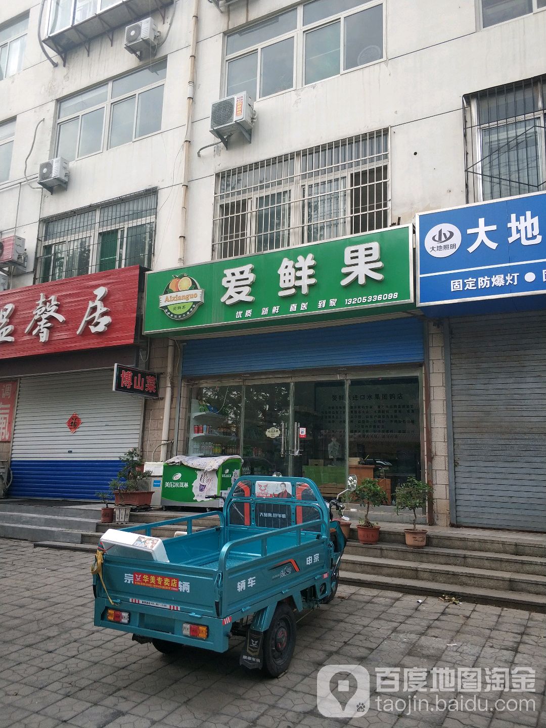 爱鲜果(商场东街店)