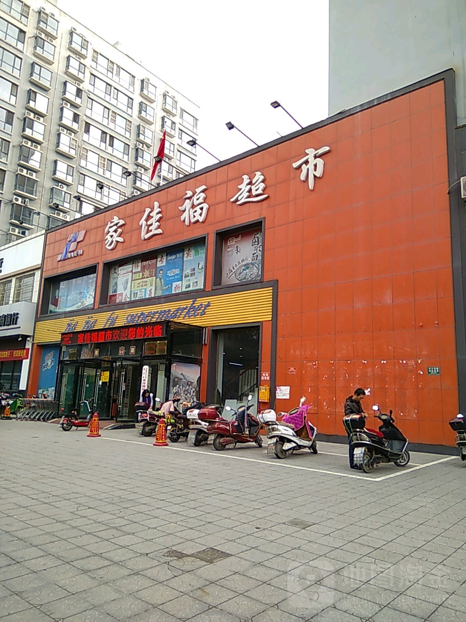 家佳福超市(振兴路店)