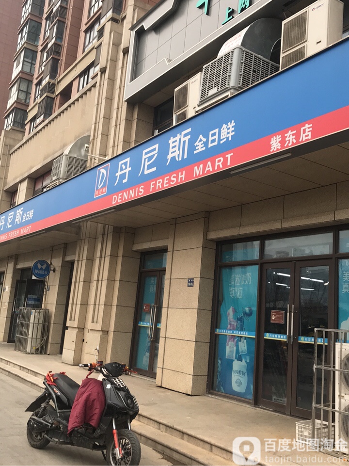 丹尼斯全日鲜(紫东店)