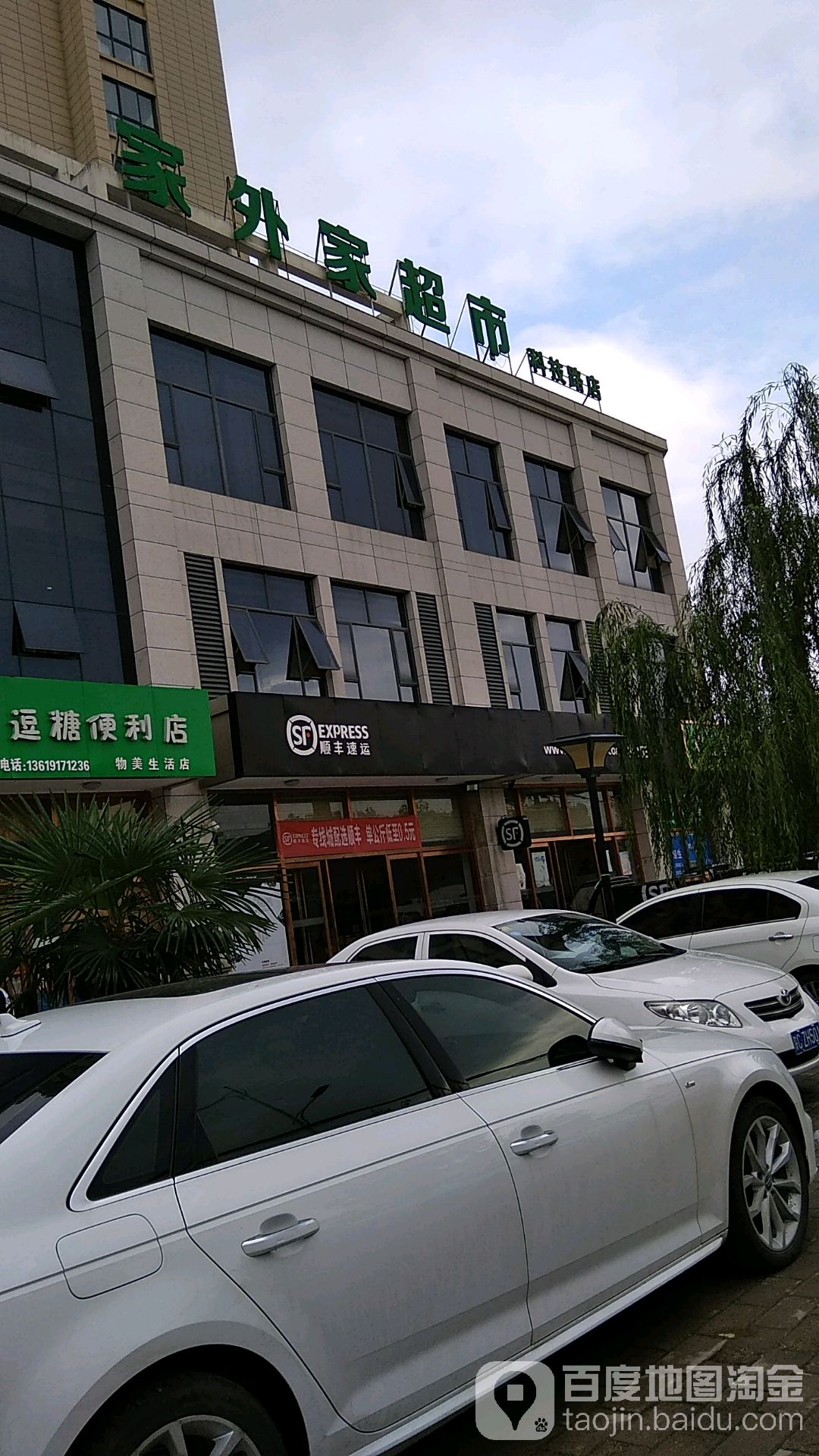 家外家超市(科技路店)