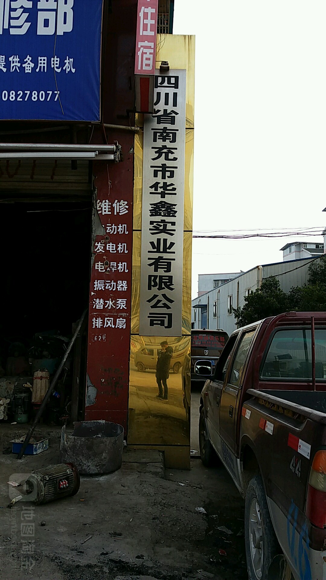 四川省南充市华鑫实业有限公司