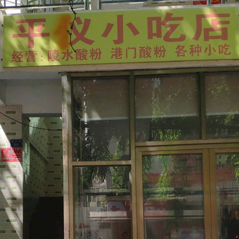平义小吃店