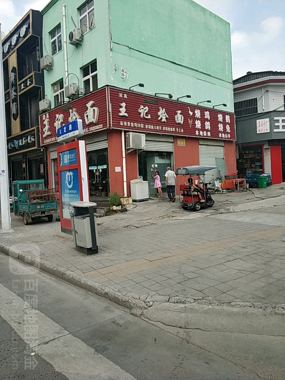 王记烩面(九龙路店)
