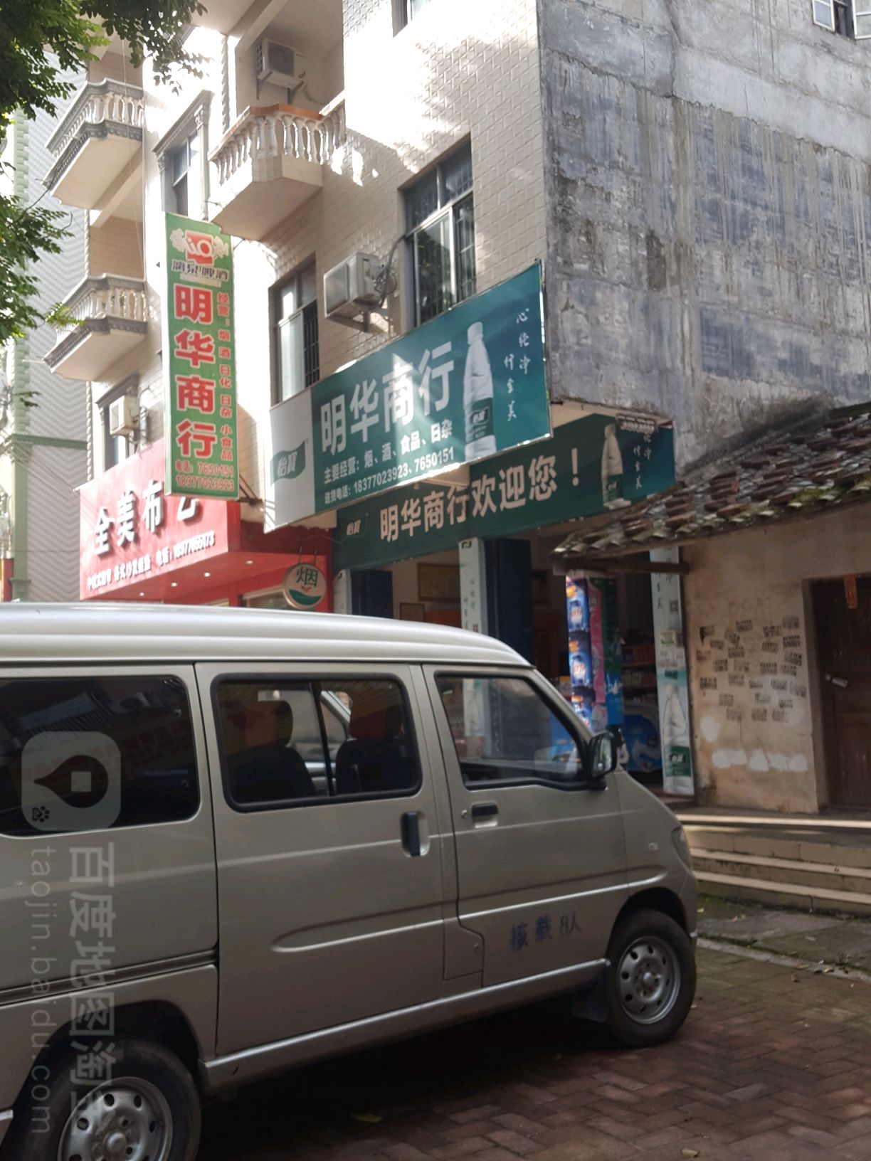 明华商行(柑子岭路店)