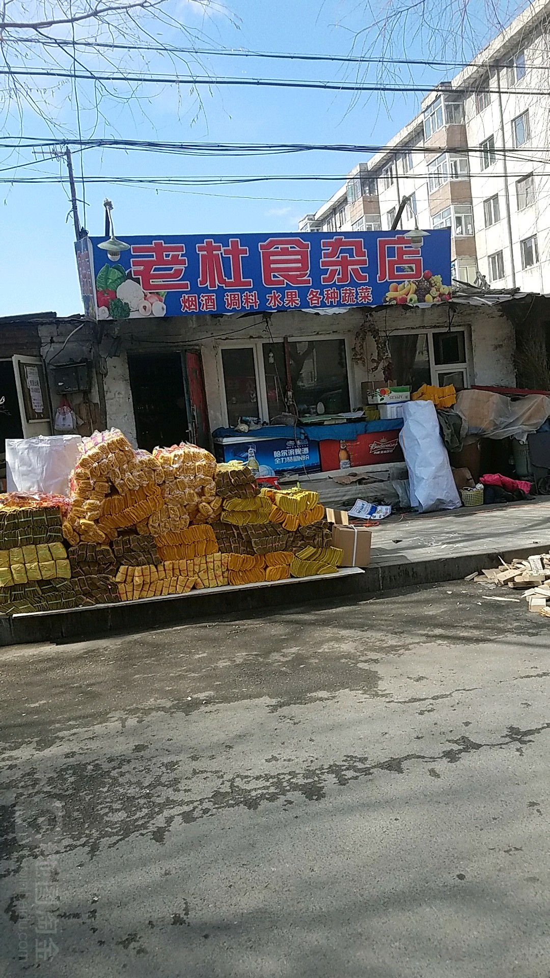 老杜食杂店