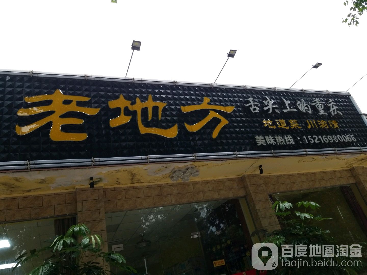 老地方川菜馆(高沙四街店)