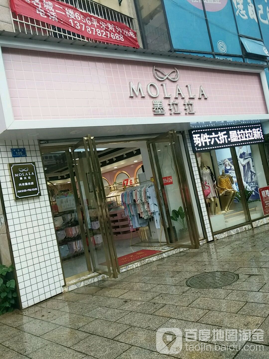 墨拉拉内衣集合店