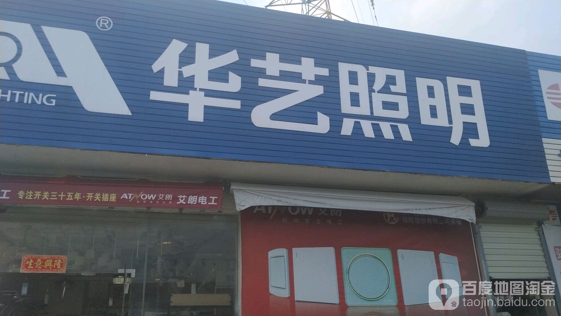 华艺灯饰(五星建材城店)