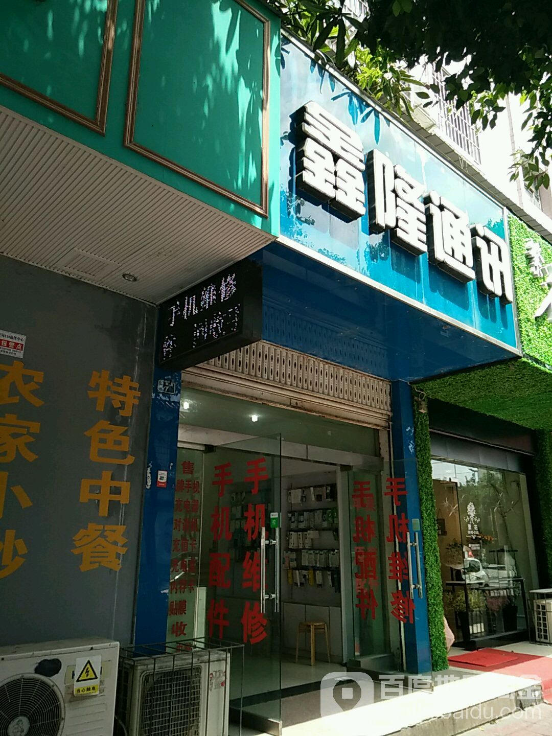 鑫隆通讯(文庙广场店)