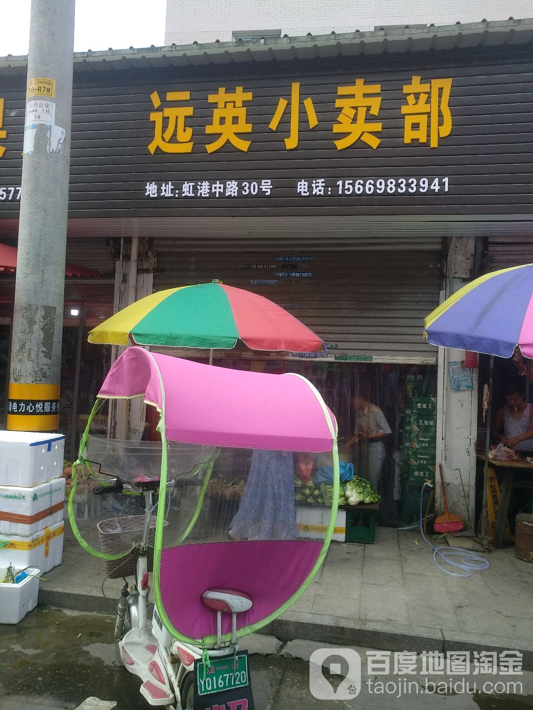 远英小卖部