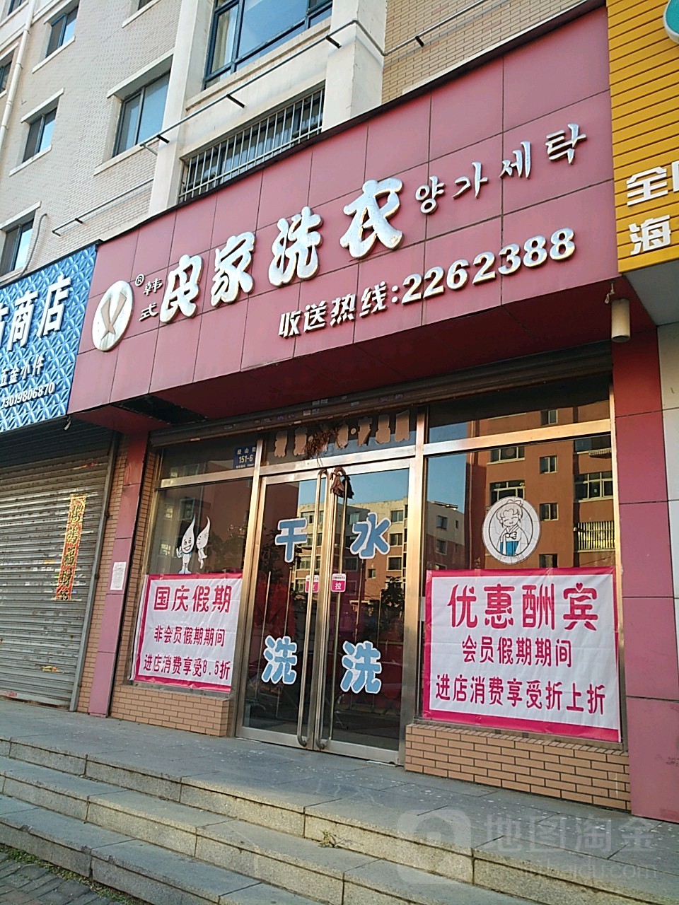 韩式良家洗衣(经山街店)