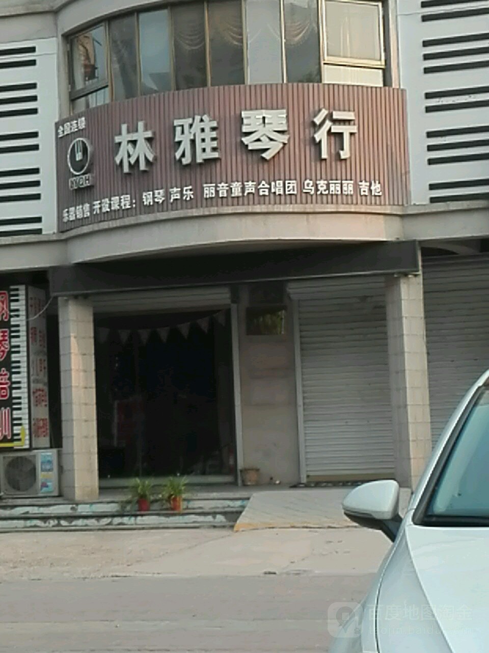 林雅琴行(长江路店)