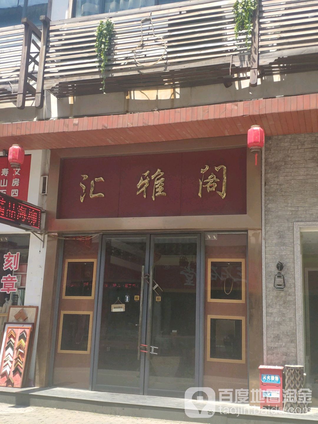 汇雅阁