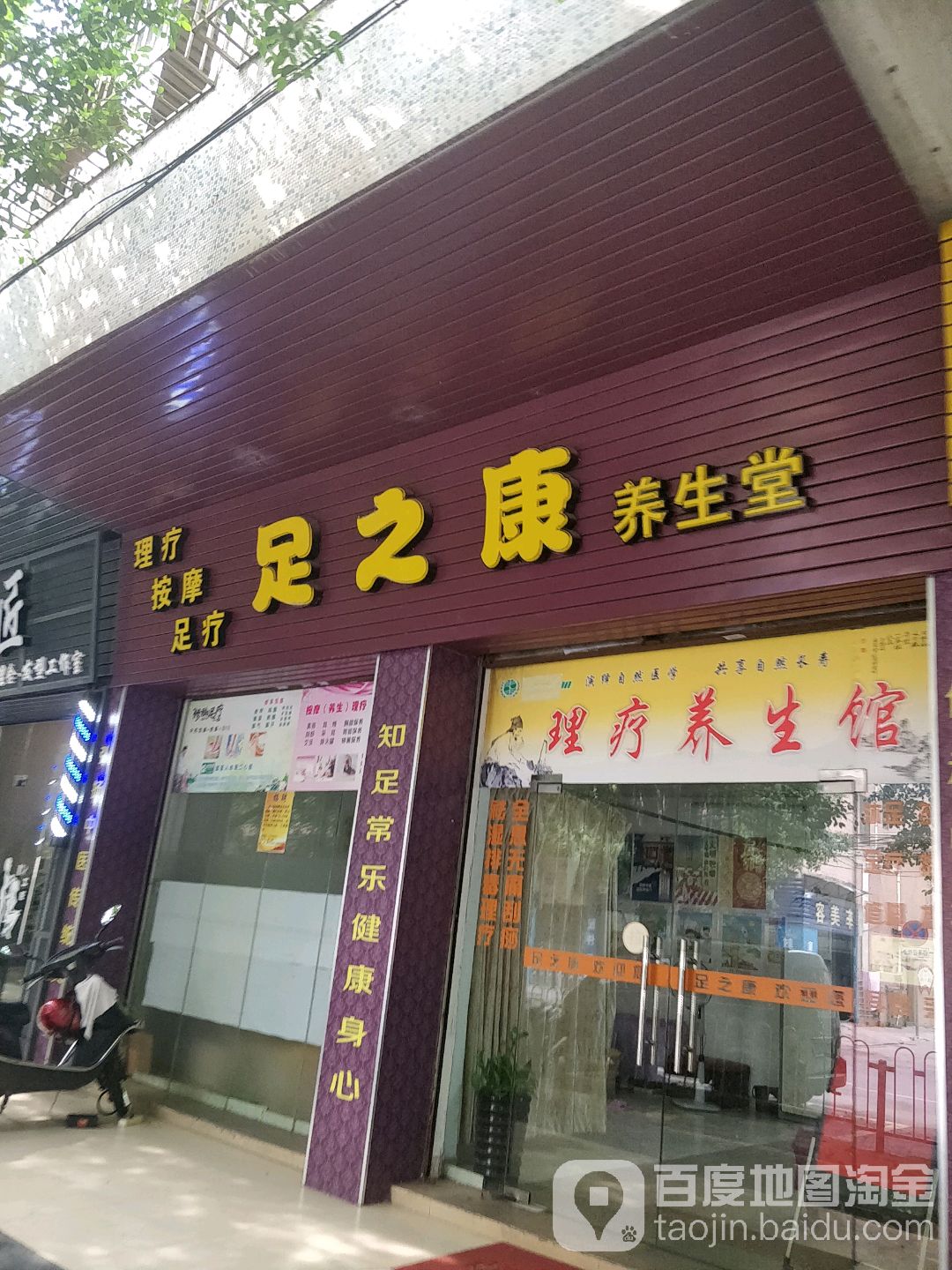 足之康养生堂堂(府前路店)