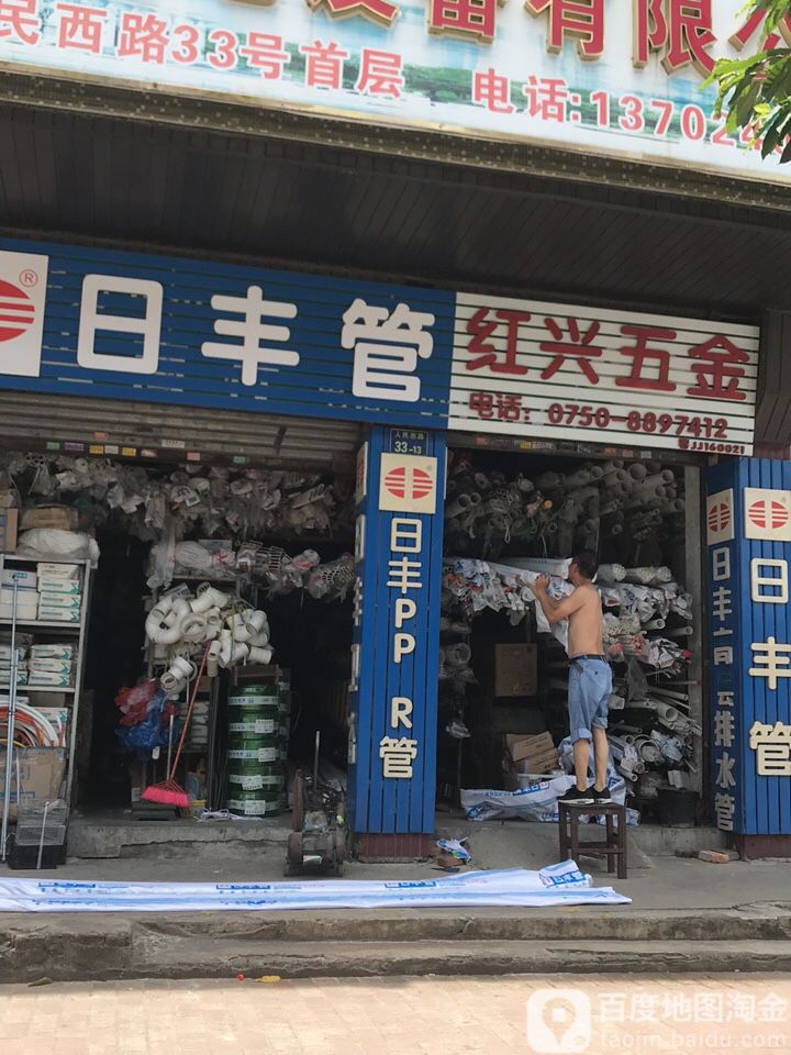 红兴五金