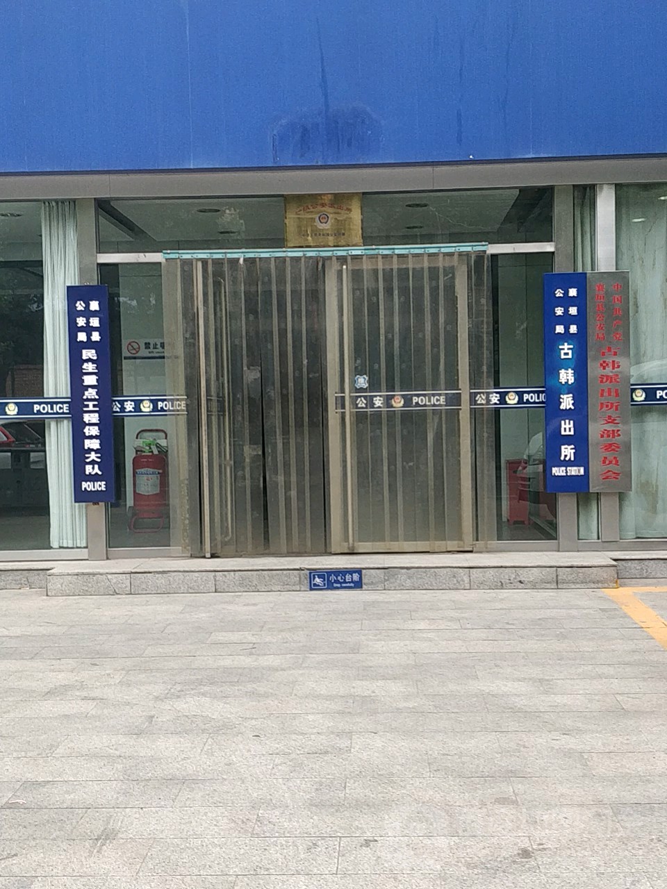 襄垣县公安局古韩派出