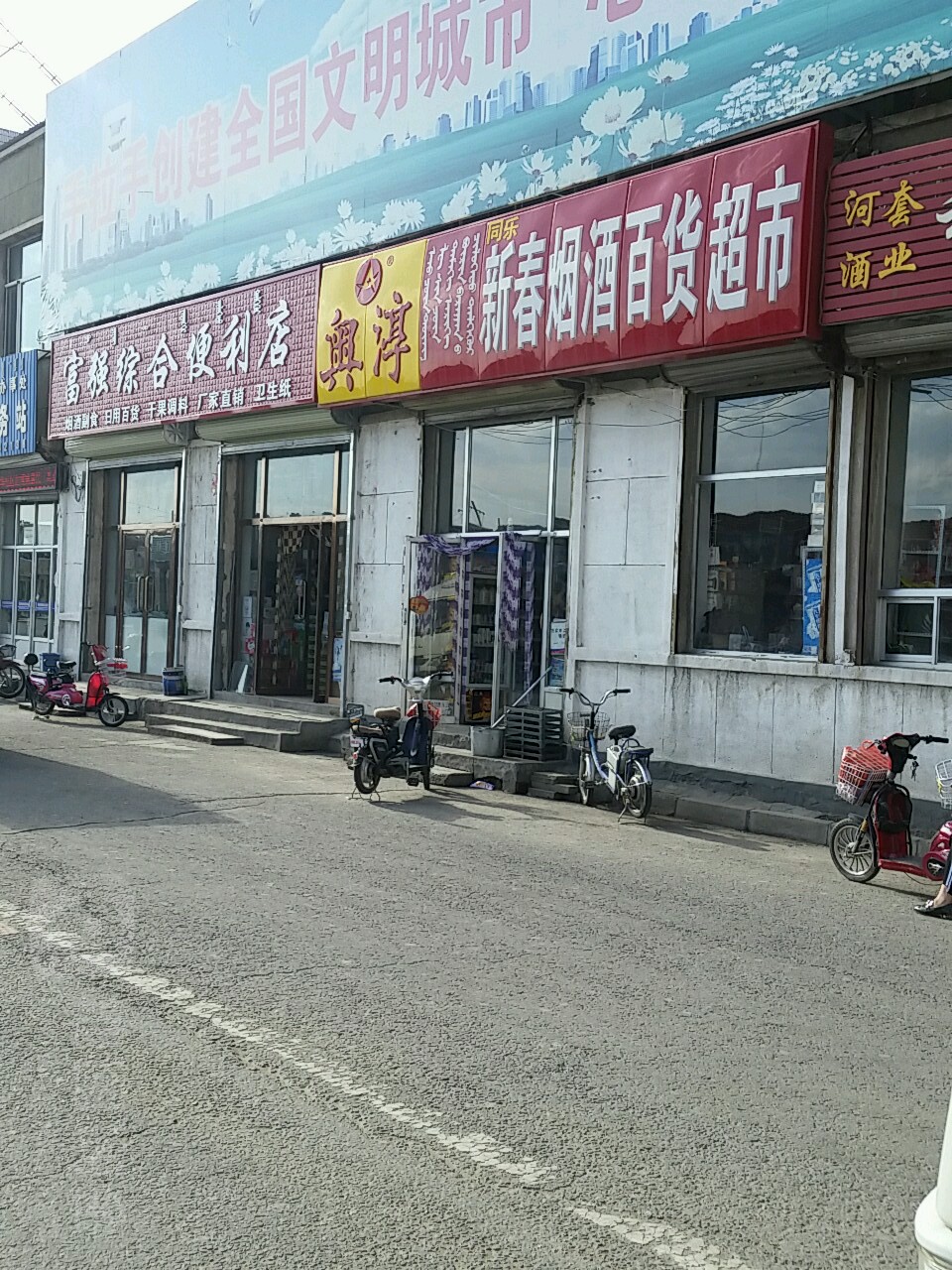 富强综合便利店