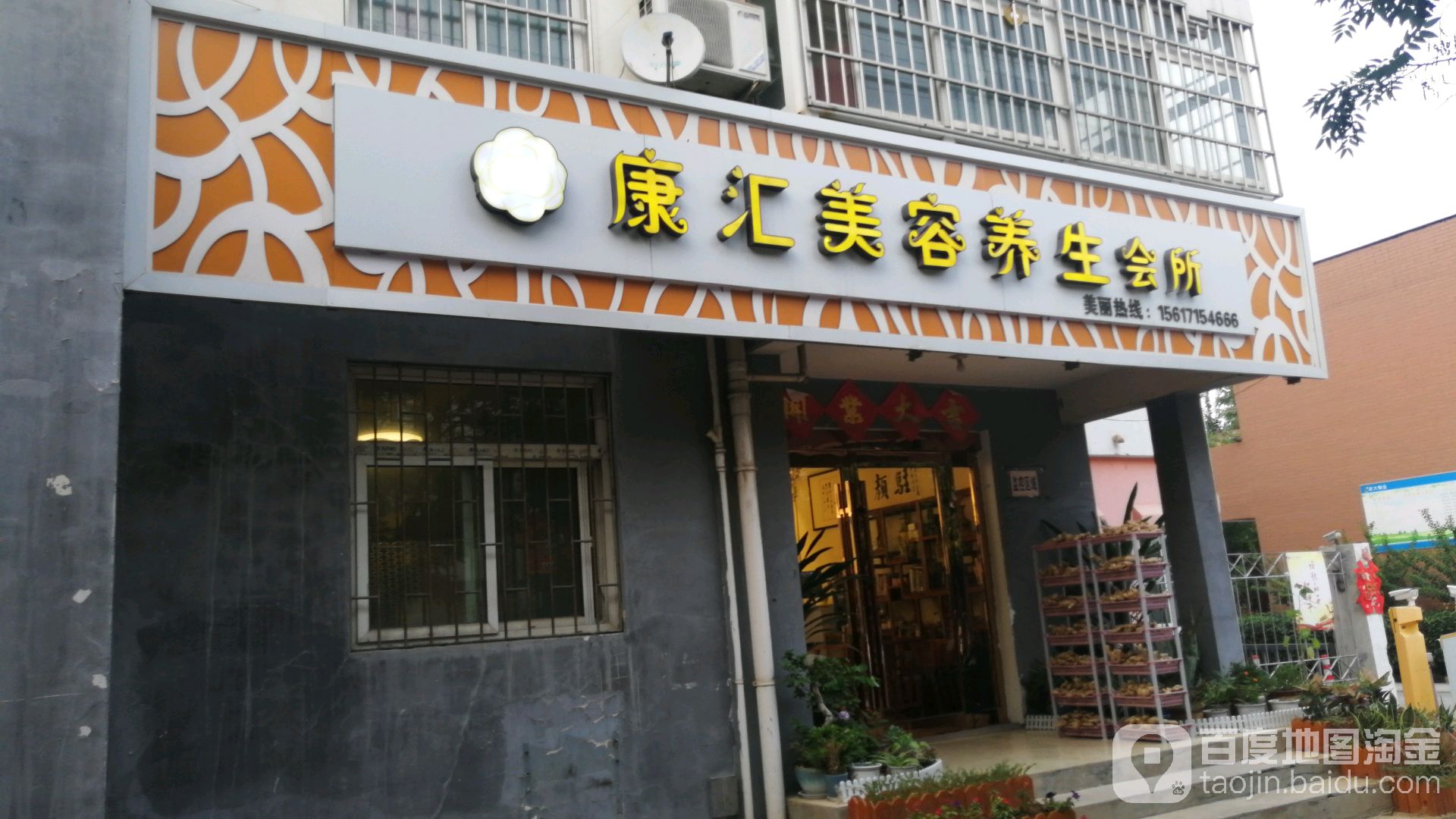 康汇美容养生会suo(华垣路店)