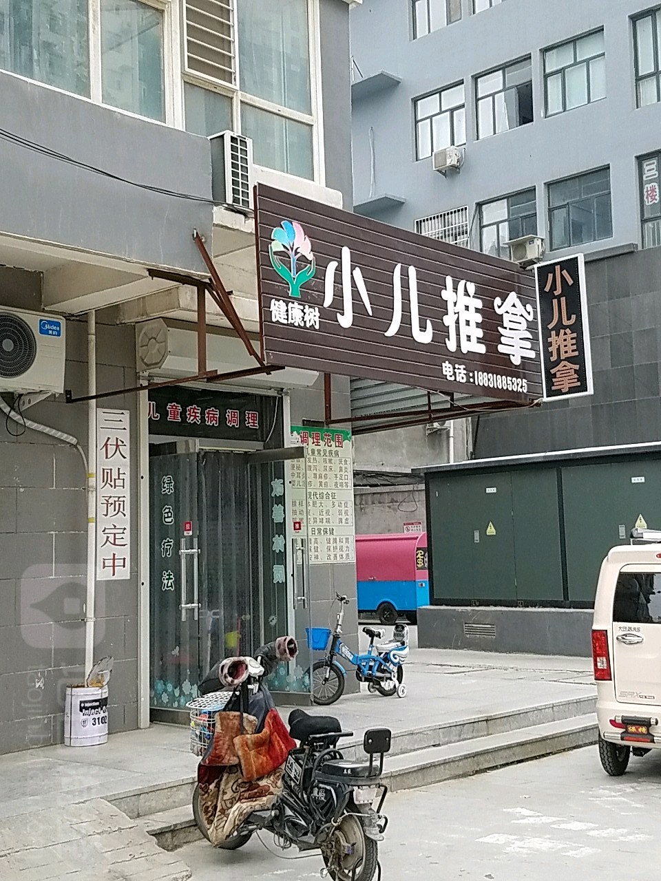 厚元美生保健馆(健康树小儿推拿)