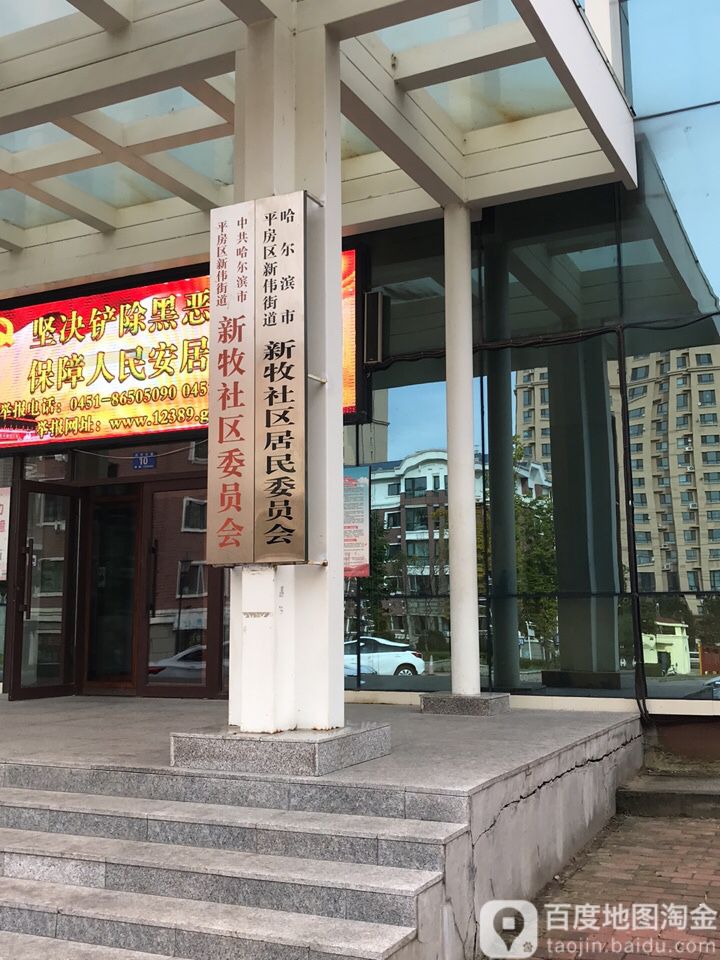 黑龍江省哈爾濱市平房區新偉街道所有特殊區域