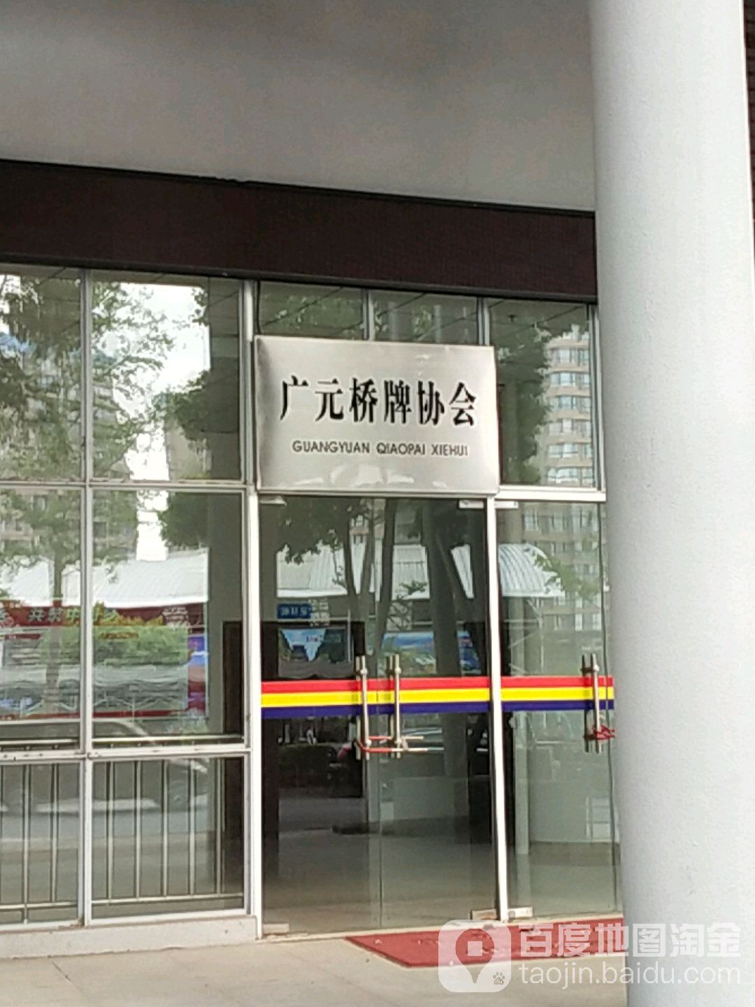 广元桥牌协会