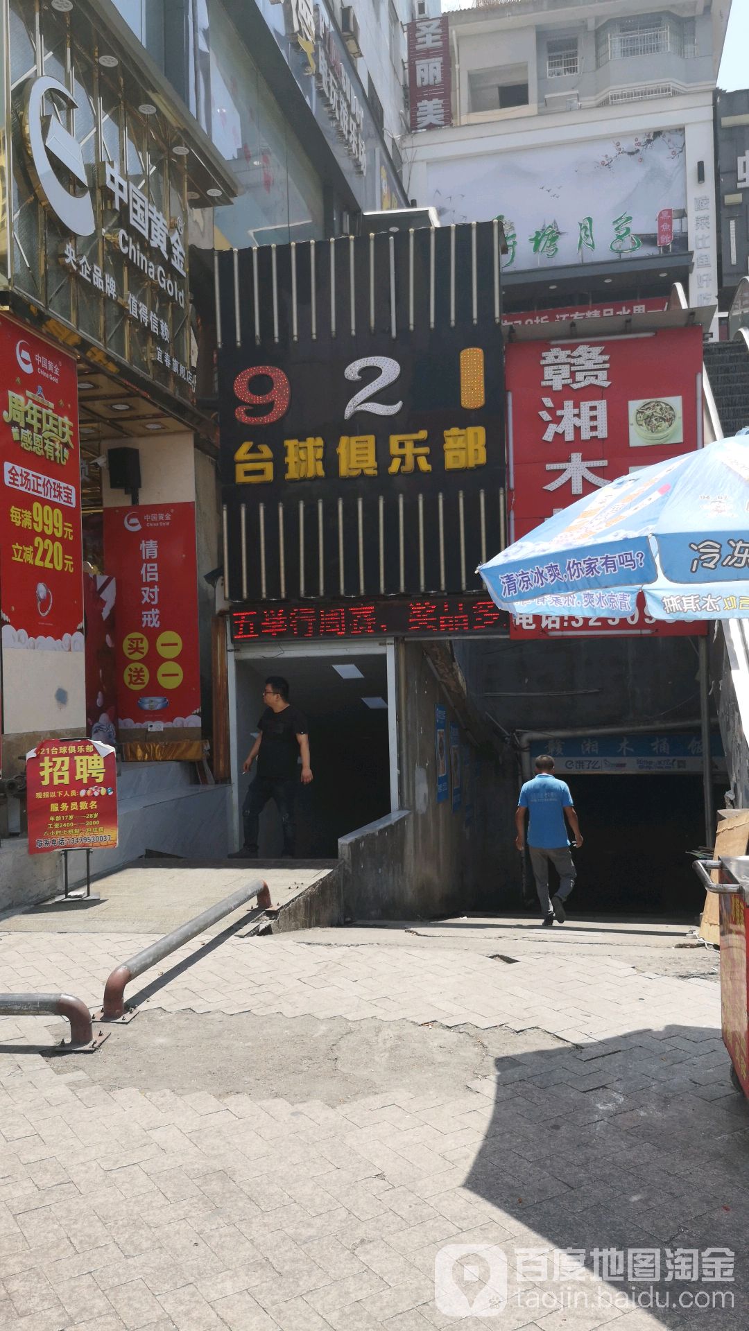 921台球俱乐部(鼓号店)