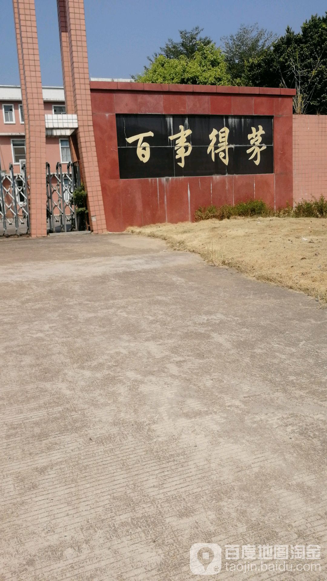 百事得茅(沐溪五路店)