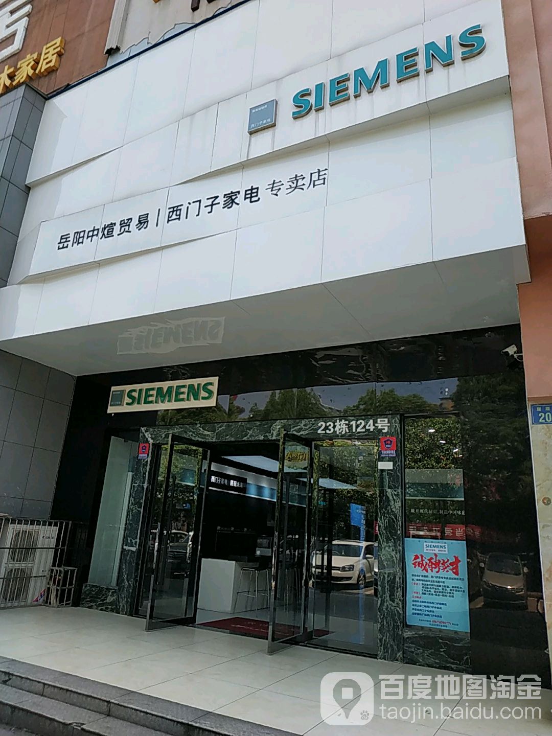 岳阳市中煊西门子家电体验店