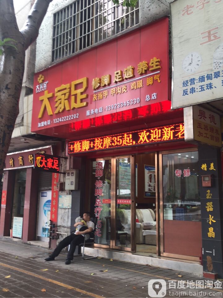 大家足(总店)