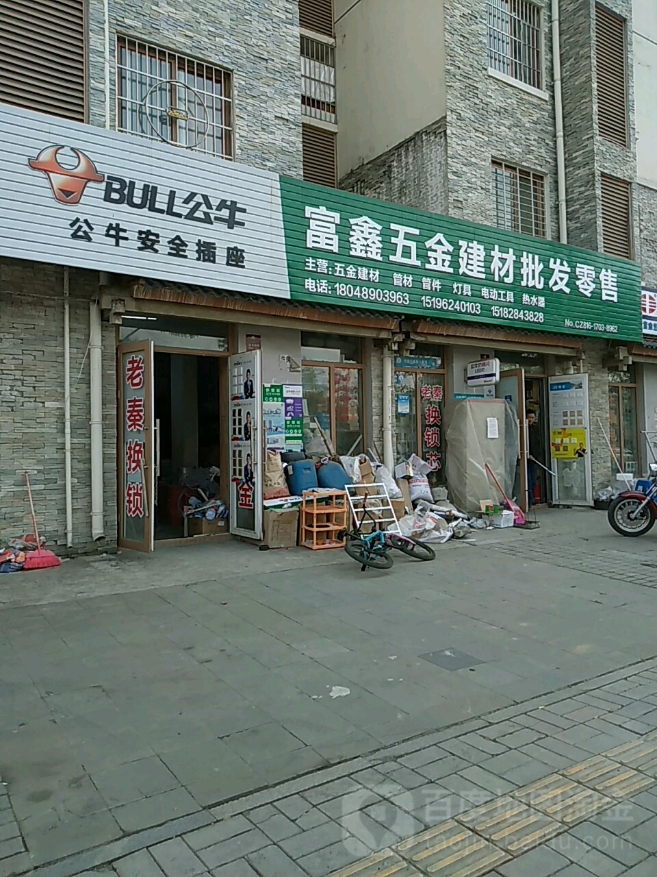 富鑫五金建材批发零售