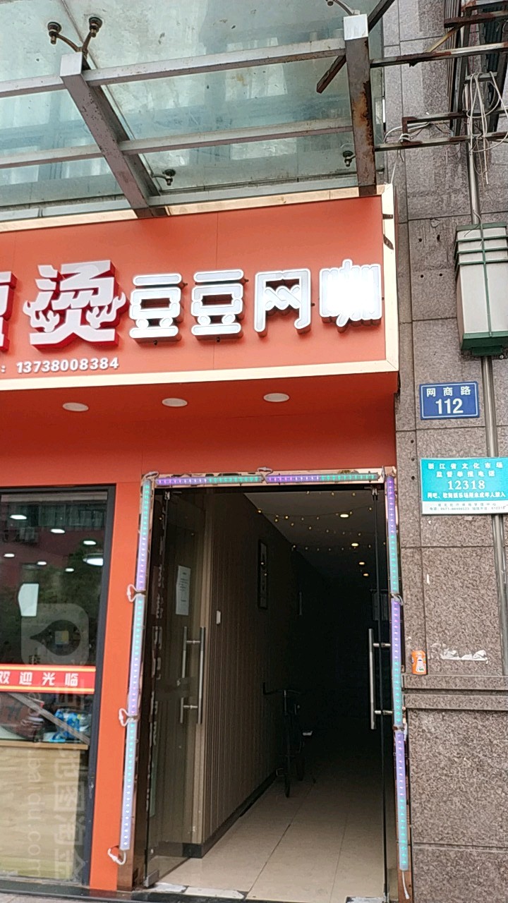 豆豆王卡(南岸晶都店)