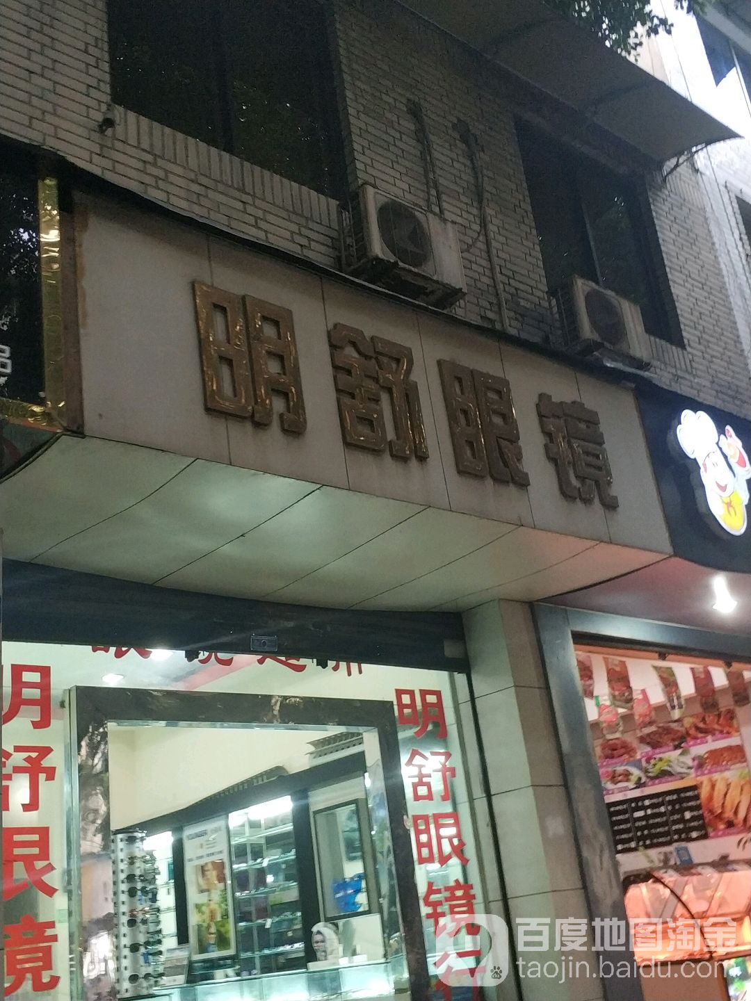 明舒眼镜