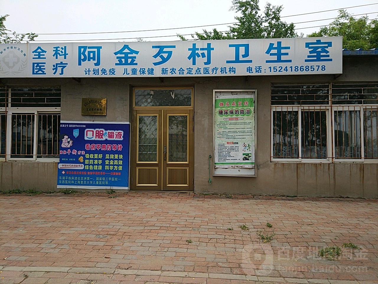 阿金歹村第一村卫生室