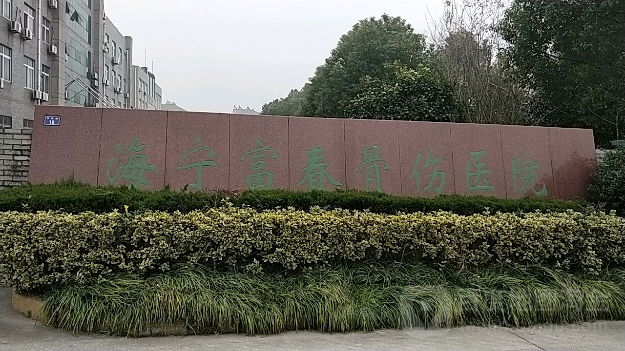 海宁富春骨伤医院