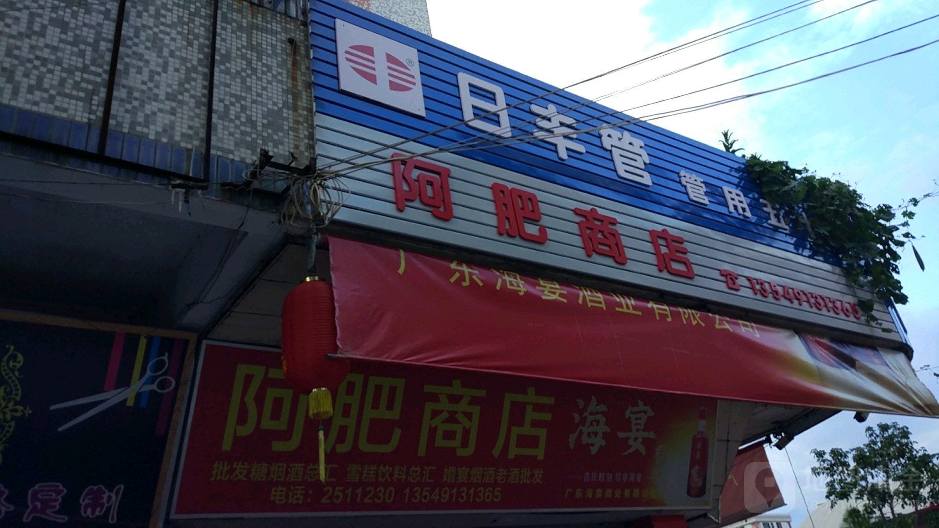 阿飞商店