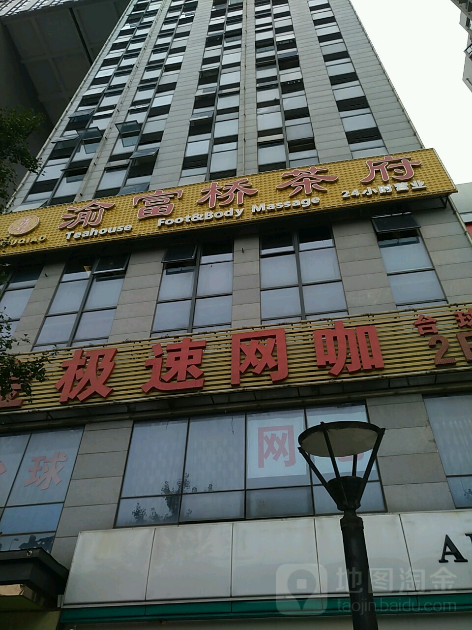 渝富桥影院式足疗养生馆馆(高笋塘店)