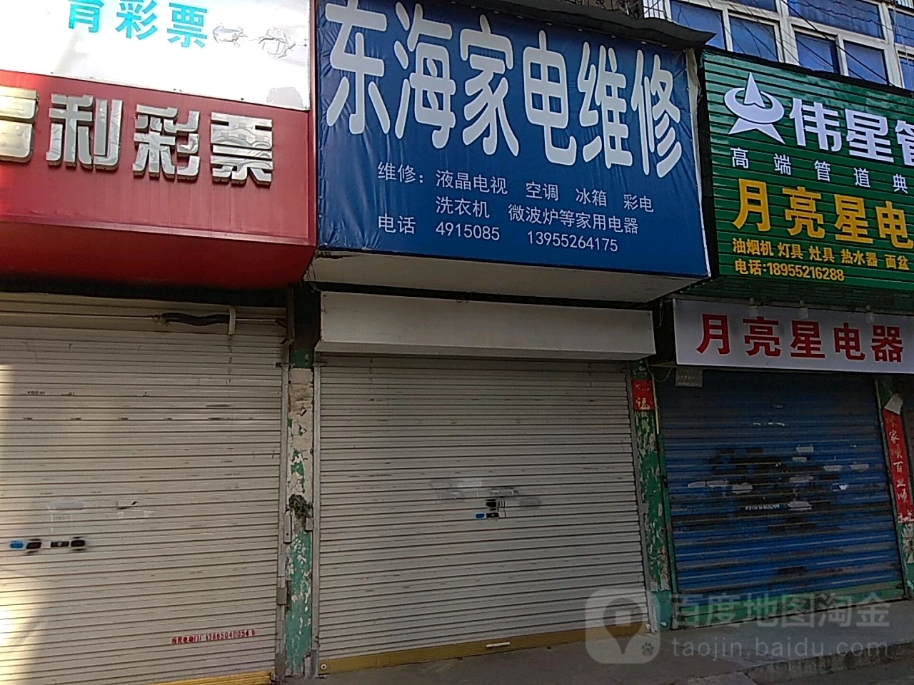 东海家电维修(东海路店)