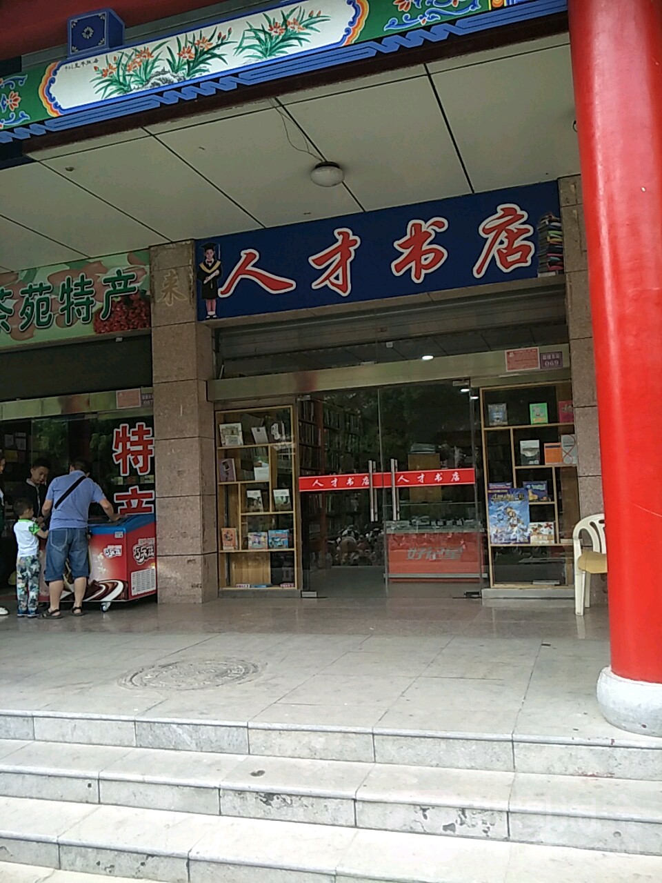 人才书店(万瑞大酒店北)