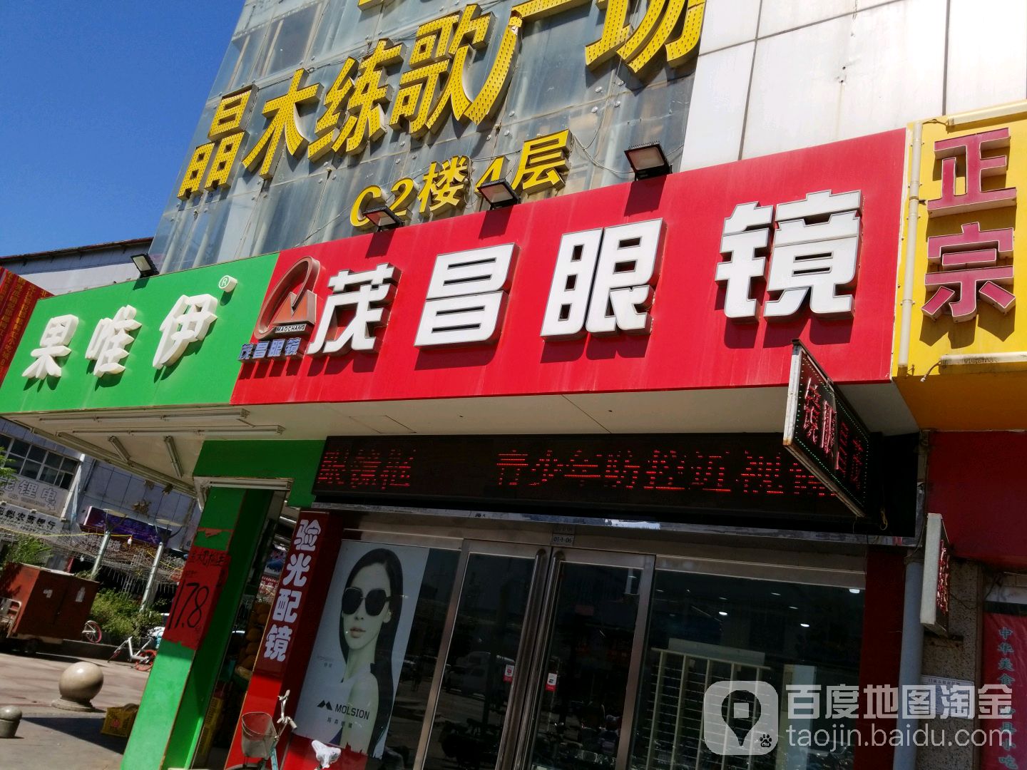 茂昌眼镜(邯郸商业步行街店)
