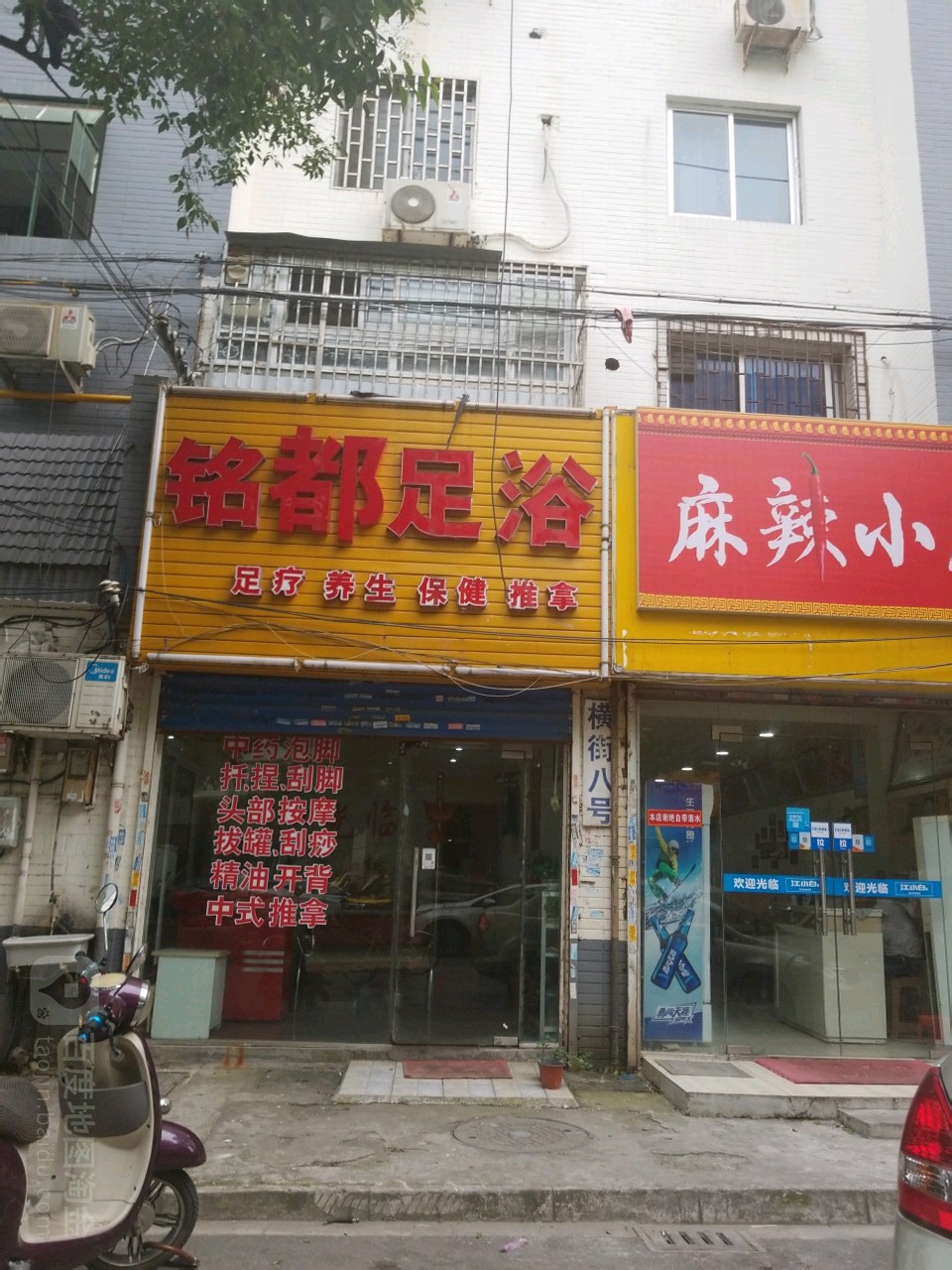 铭都足浴