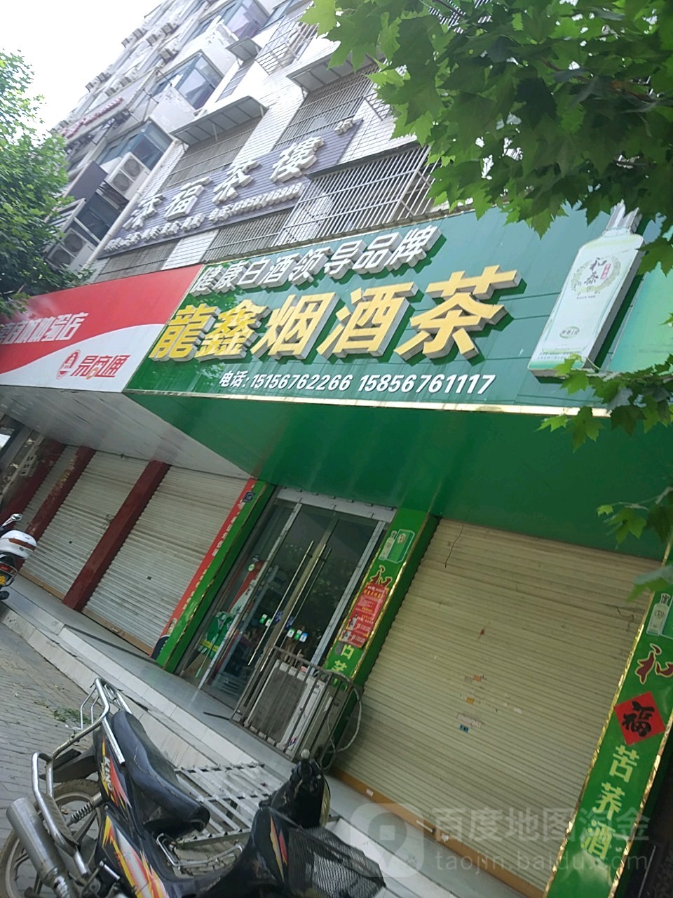 龙鑫烟酒茶