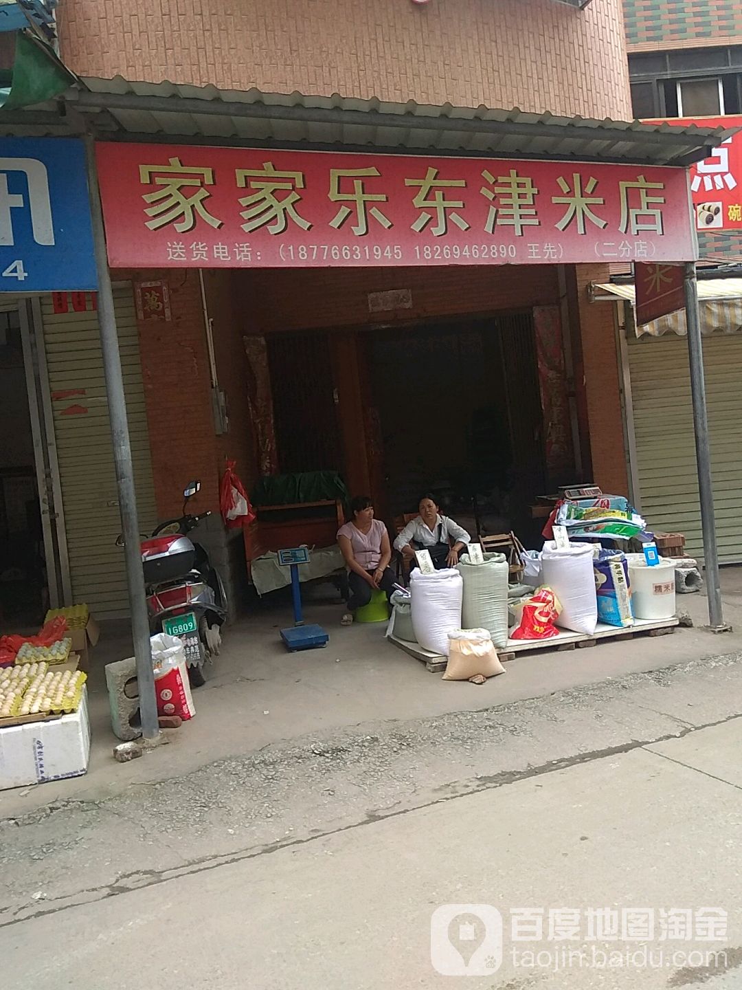 亿家了东津米店(旧营建路店)