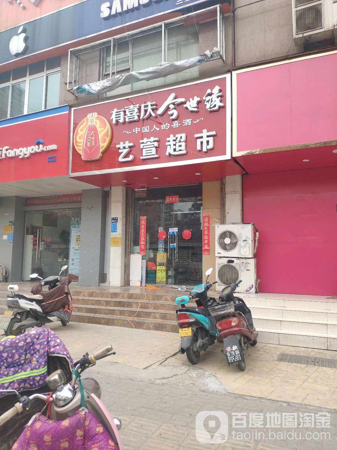 依萱超市(未来路店)