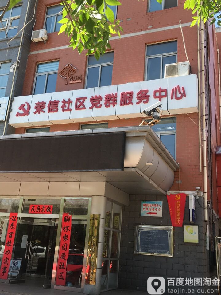 承德市 双滦区 元宝山街道 荣信社区周边居民委员会 荣信社区居委会
