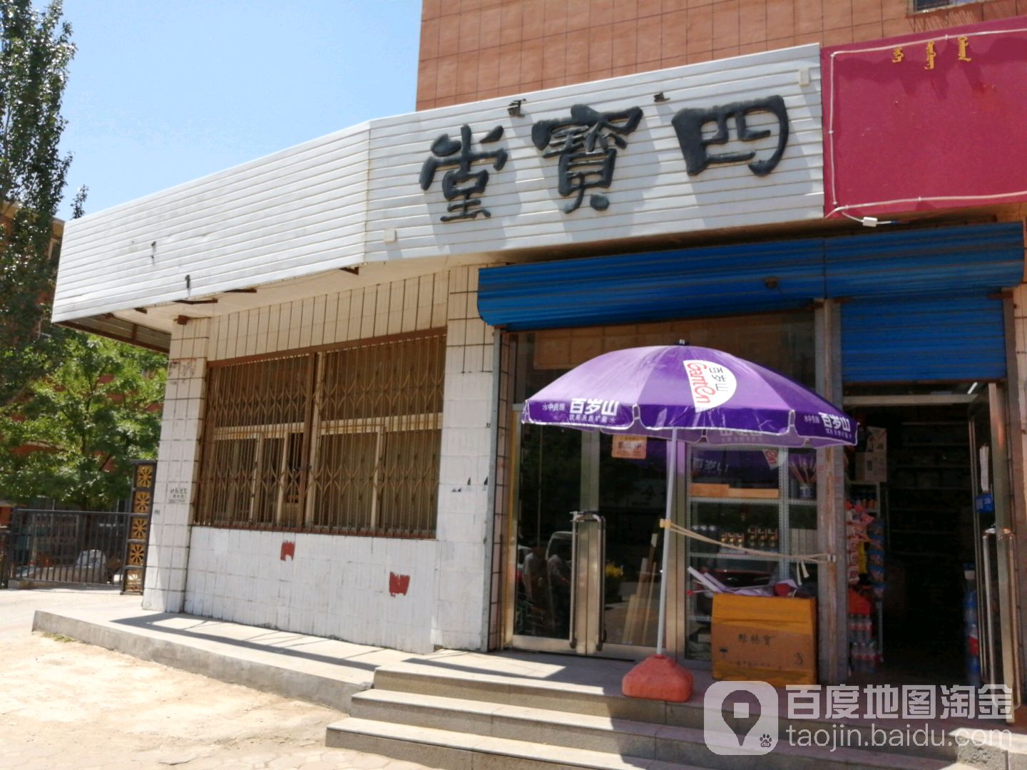 徽宝堂(市府东路店)